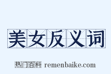 美女反义词是什么意思的图片